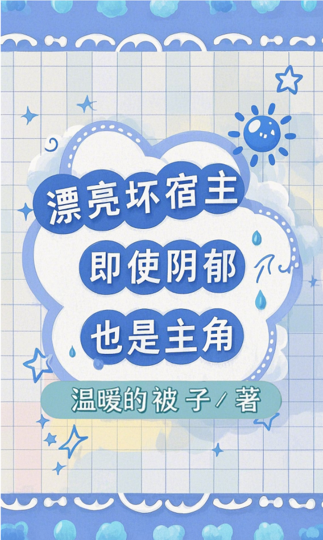 系统不许阴郁小漂亮被F3争抢