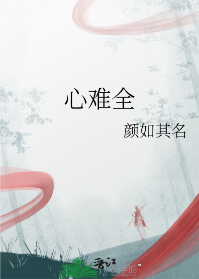 心难全