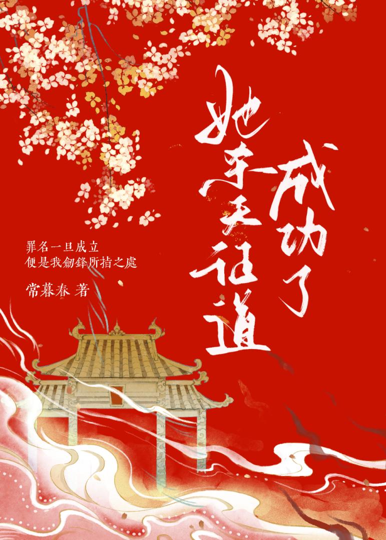 她杀天证道成功了