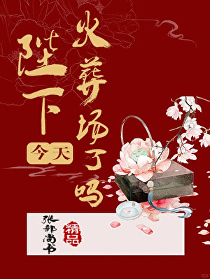 陛下他今天火葬场了吗