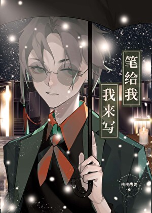 我只是欣赏他的才华！