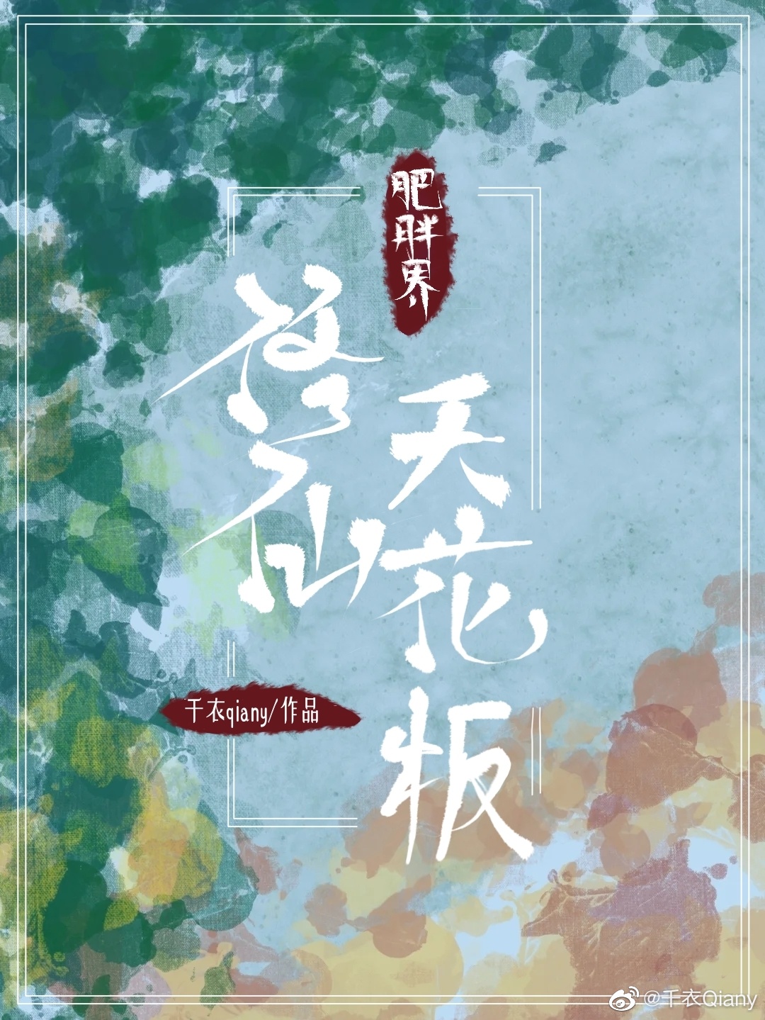 肥胖界修仙天花板