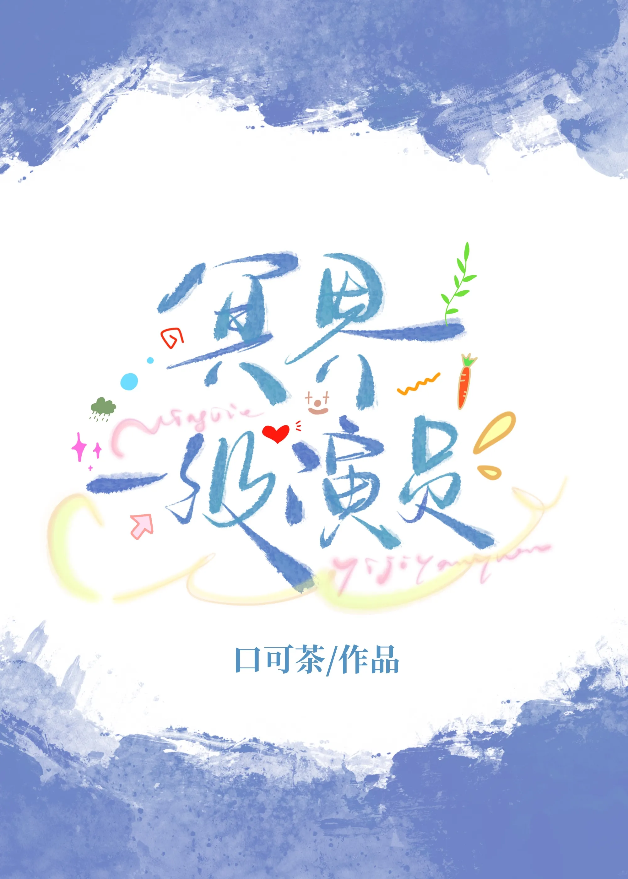 身为恶鬼，和天宫神君演cp假戏真做了