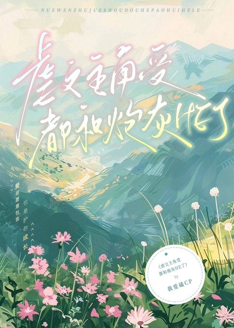 虐文主角受都和炮灰HE了