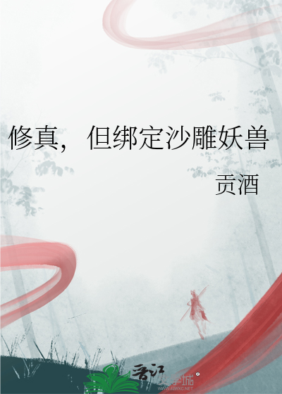 修真，但绑定沙雕妖兽