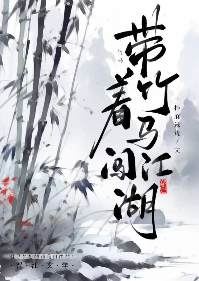 带着竹马闯江湖