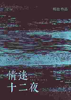 情迷十二夜