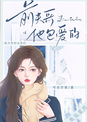 前夫哥他包爱的