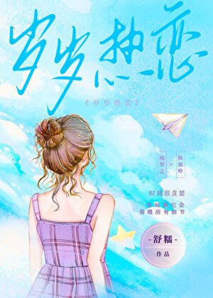 岁岁热恋[港风]