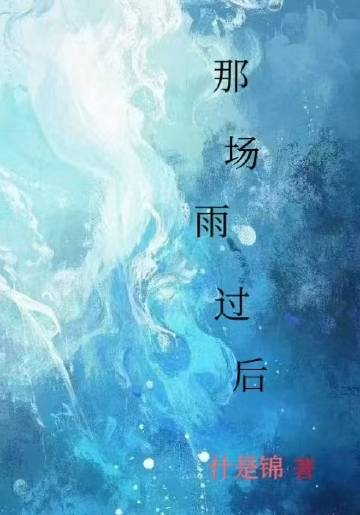 那场雨过后