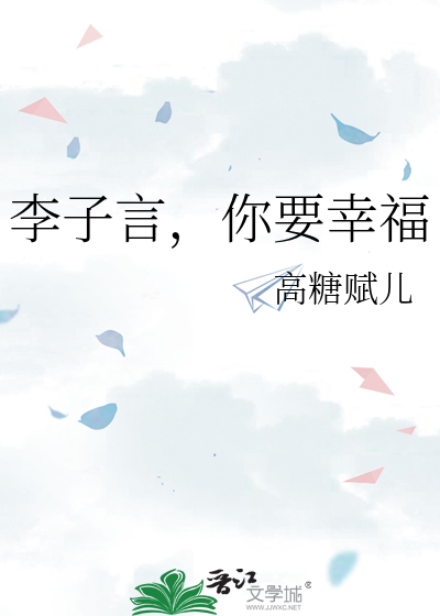李子言，你要幸福