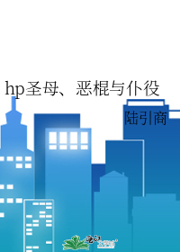 hp圣母、恶棍与仆役
