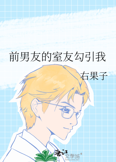 前男友的室友勾引我