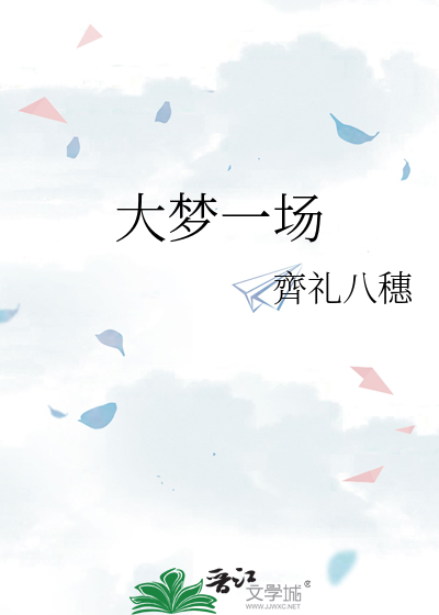 大梦一场