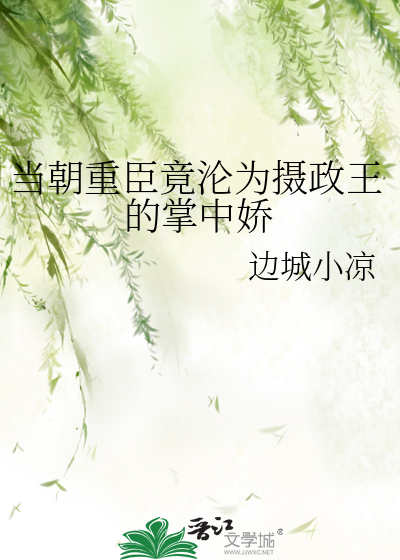 当朝重臣竟沦为摄政王的掌中娇