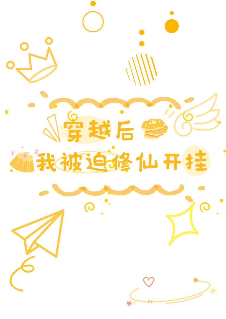 穿越后，我被迫修仙开挂