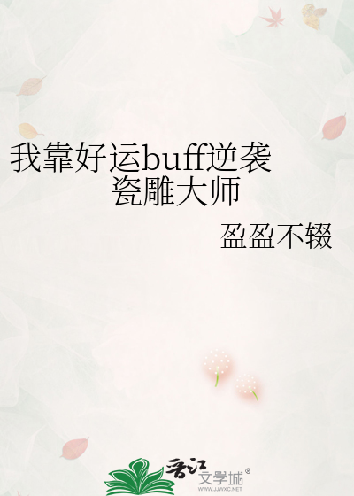 我靠好运buff逆袭瓷雕大师
