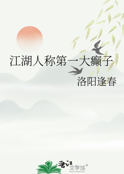 江湖人称第一大癫子