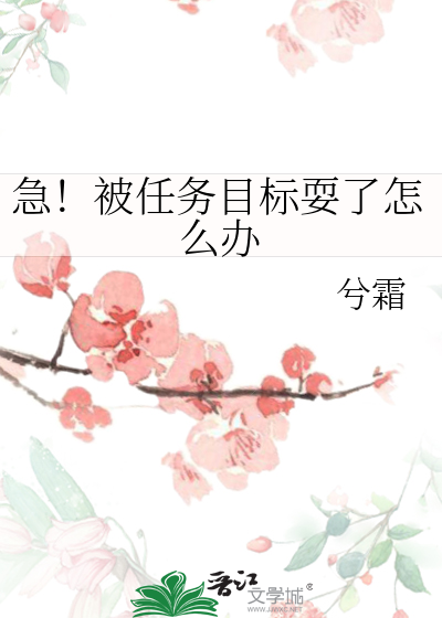 急！被任务目标耍了怎么办
