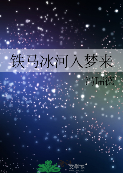 铁马冰河入梦来