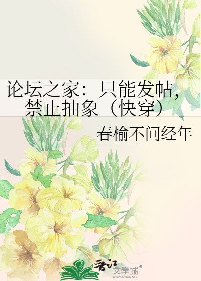 论坛之家：只能发帖，禁止抽象（快穿）