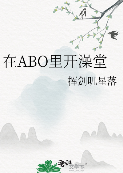 在ABO里开澡堂