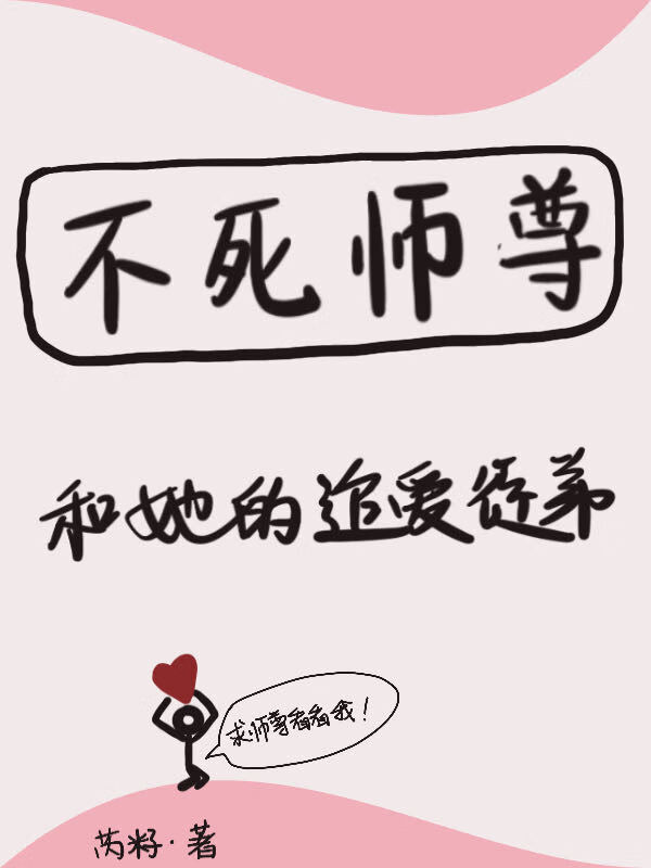 不死师尊和她的追爱徒弟