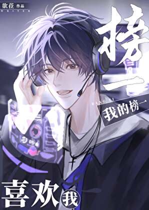 我的榜一喜欢我