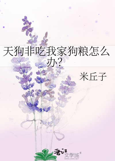 天狗非吃我家狗粮怎么办？