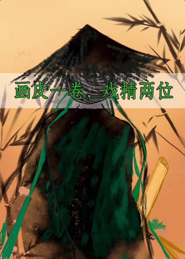 画皮一卷，戏精两位