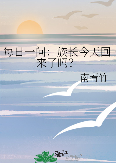 每日一问：族长今天回来了吗？