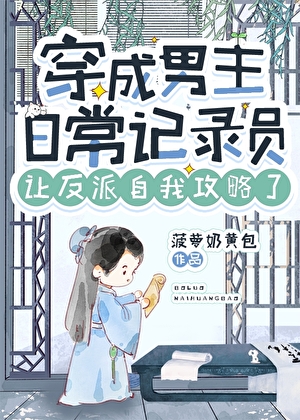 穿成男主穿书
