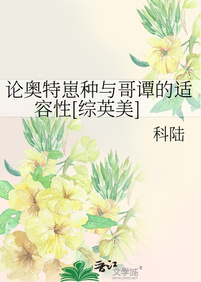 论奥特崽种与哥谭的适容性[综英美]