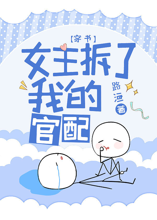 女主拆了我的官配[穿书]