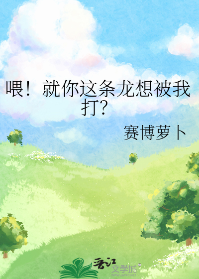 喂！就你这条龙想被我打？
