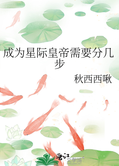 成为星际皇帝需要分几步