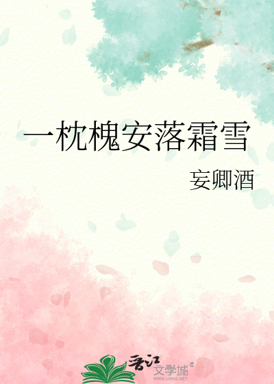 一枕槐安落霜雪