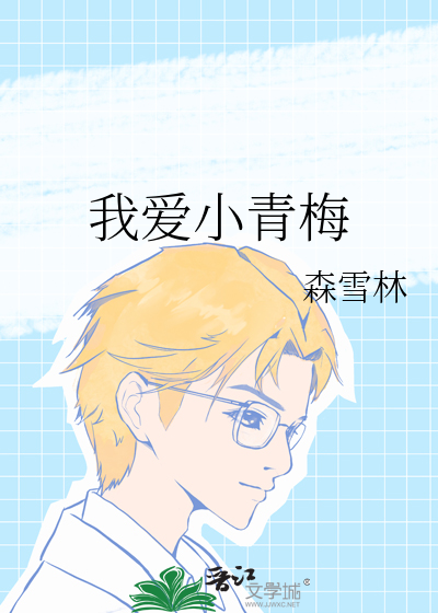 我爱小青梅