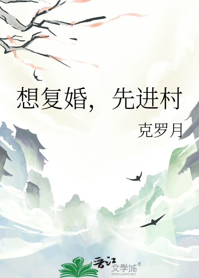 想复婚，先进村