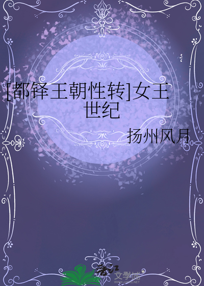 [都铎王朝性转]女王世纪