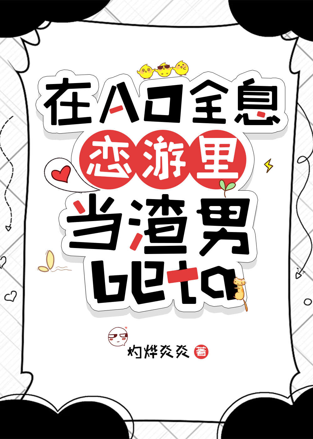 在AO全息恋游里当渣男Beta