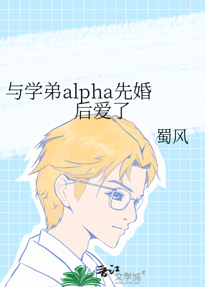 与学弟alpha先婚后爱了