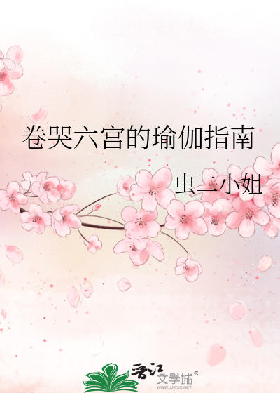 卷哭六宫的瑜伽指南