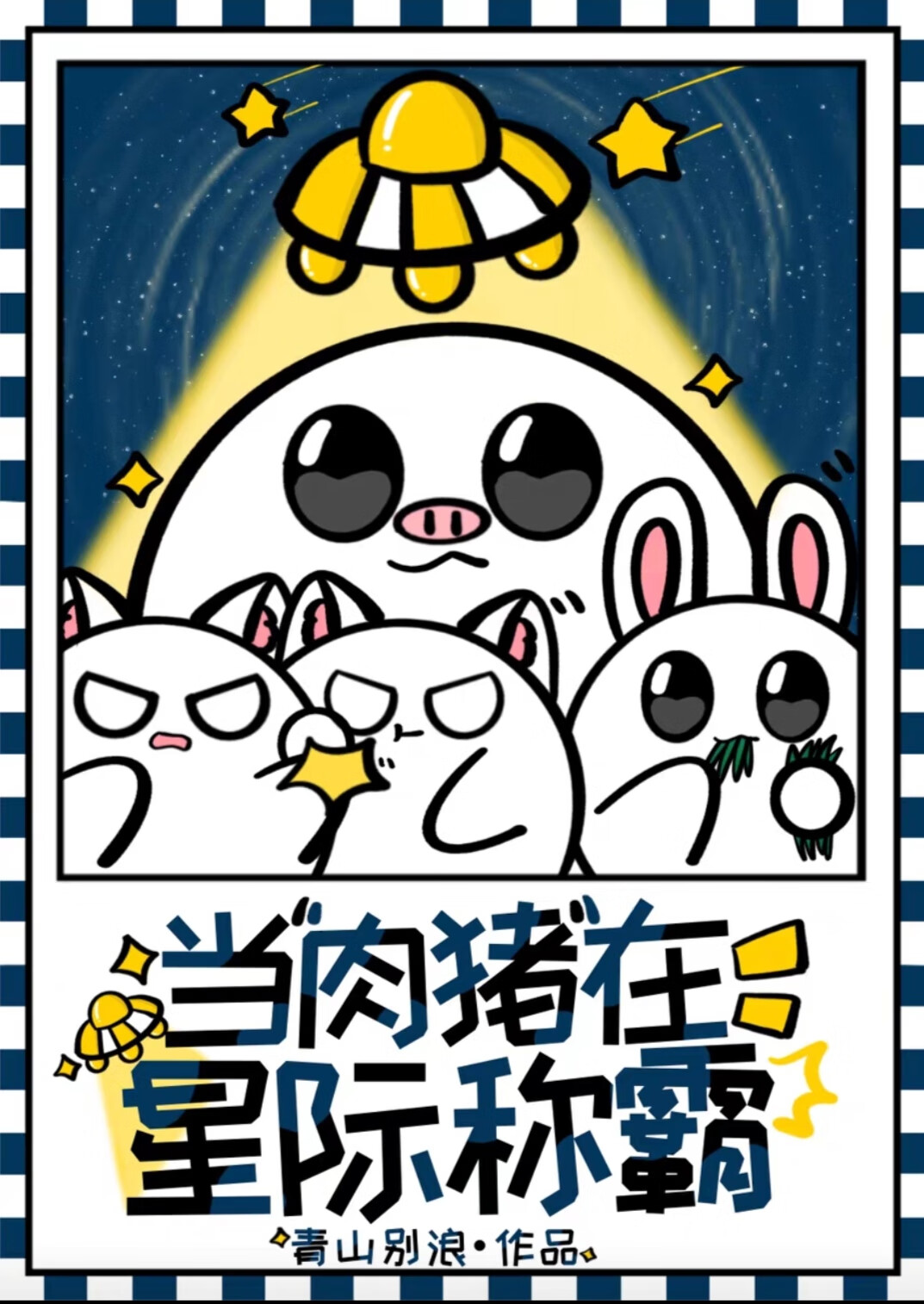 当肉猪在星际称霸