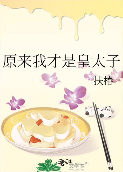 原来我才是皇太子