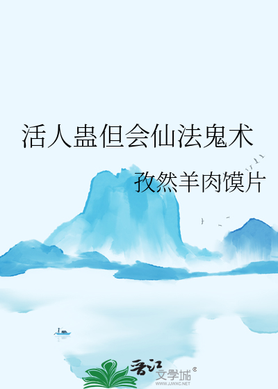 活人蛊但会仙法鬼术
