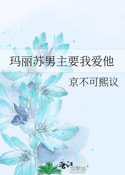 玛丽苏男主要我爱他