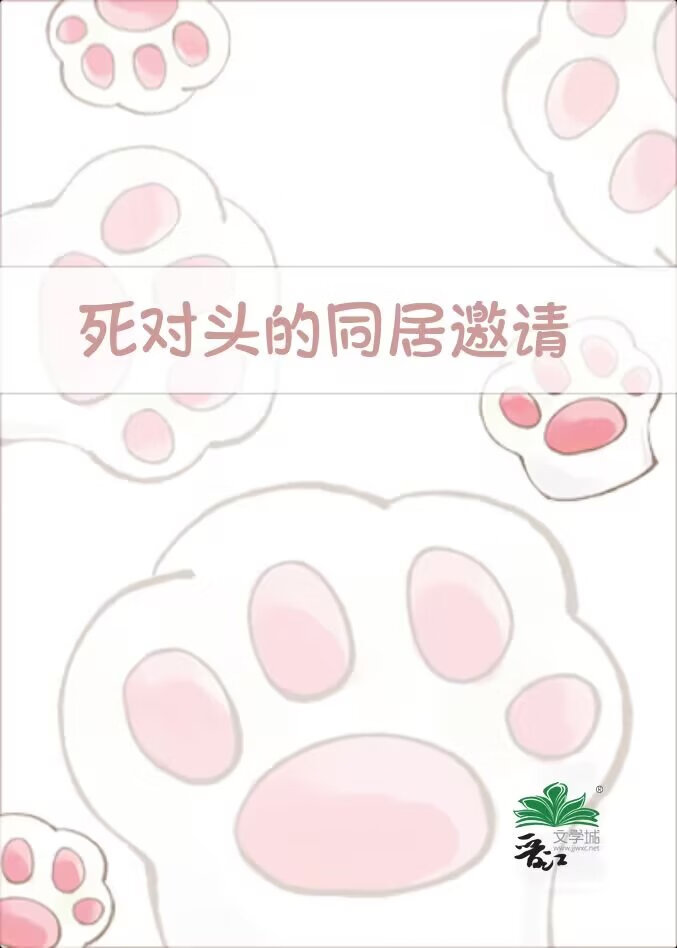 死对头的同居邀请