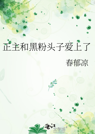 正主和黑粉头子爱上了