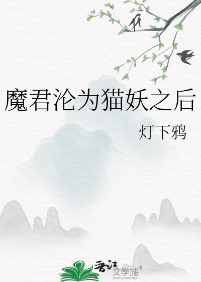 魔君沦为猫妖之后